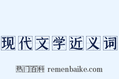 现代文学近义词是什么意思的图片